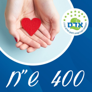 תרומה חד פעמית לעמותה – 400 ש"ח
