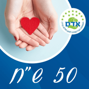 תרומה חד פעמית לעמותה – 50 ש"ח
