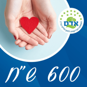 תרומה חד פעמית לעמותה – 600 ש"ח
