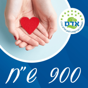 תרומה חד פעמית לעמותה – 900 ש"ח